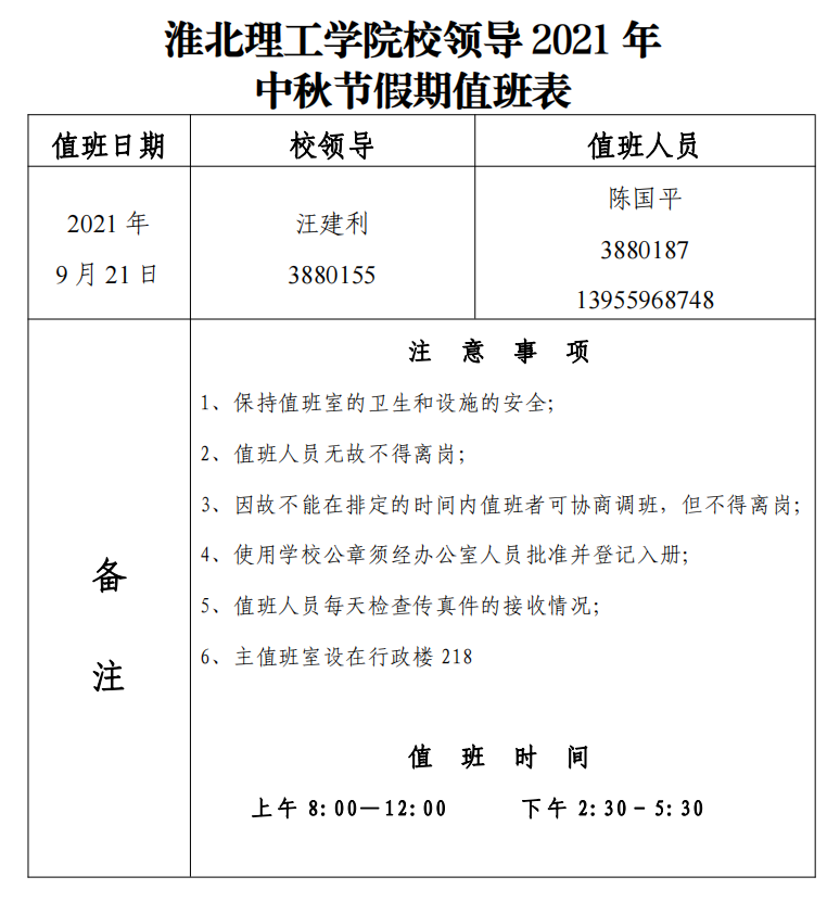best365中国官方网站校领导2021年中秋节假期值班表.png